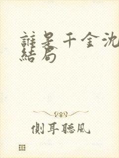 谁是千金沈欣洋结局