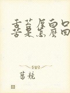 舌苔厚白口臭口苦是怎么回事