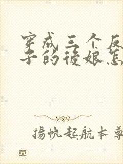 穿成三个反派崽子的后娘怎么办小说看