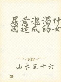 尿黄混浊什么原因造成的女性