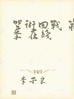 咒术回战 第二季 在线