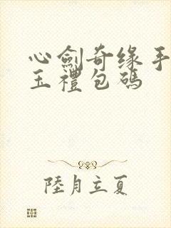 心剑奇缘手游勾玉礼包码