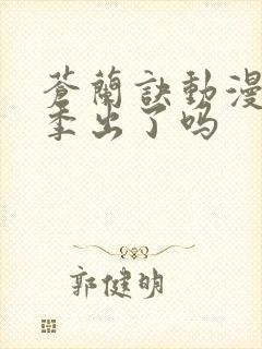 苍兰诀动漫第二季出了吗