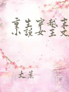 重生穿越末世的小说女主文