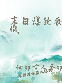 末日爆发丧尸危机