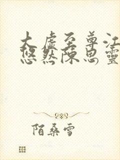 大虚至尊江凡许悠然陈思灵