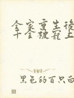 全家重生后,真千金被宠上天短剧