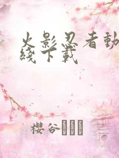 火影忍者动漫在线下载