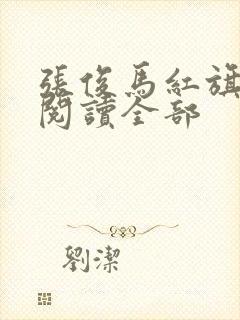 张俊马红旗免费阅读全部