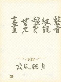 末世超级系统漫画免费观看六漫画