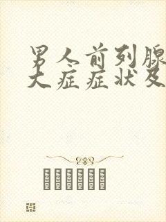 男人前列腺有肥大症症状及治疗方法