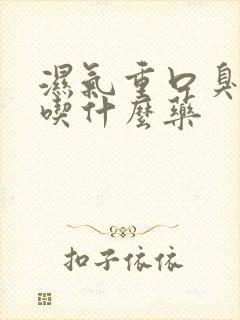 湿气重口臭口苦吃什么药