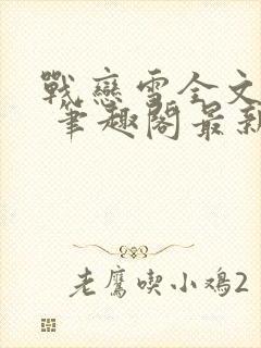 战恋雪全文阅读 笔趣阁最新章节