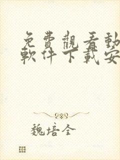 免费观看动漫的软件下载安装手机版