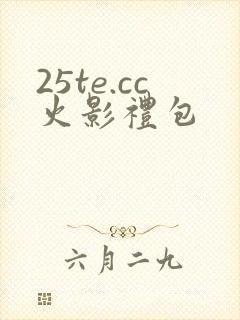 25te.cc火影礼包