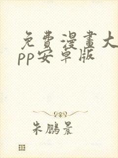 免费漫画大全app安卓版