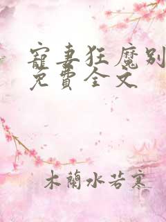 宠妻狂魔别太坏免费全文