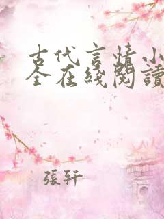 古代言情小说大全在线阅读