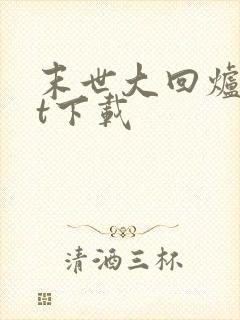 末世大回炉txt下载