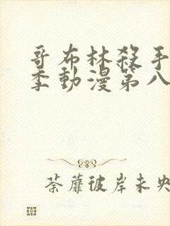 哥布林杀手第二季动漫第八集下载