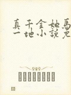 真千金她马甲掉一地小说免费看