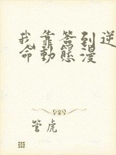 我靠签到逆天改命动态漫