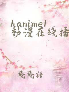 hanime1动漫在线播放