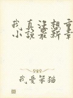 我真没想重生啊小说最新章节阅读