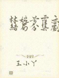 林婉兮霍亦铭大结局分集剧情