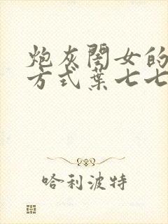 炮灰闺女的生存方式叶七七漫画