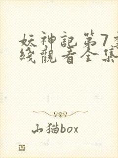 妖神记第7季在线观看全集免费播放动漫