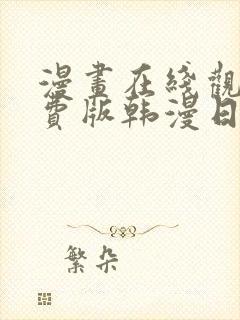 漫画在线观看免费版韩漫日漫