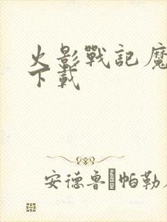 火影战记魔改版下载