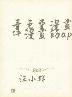 看免费漫画的软件漫画的app