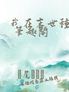 我在末世种个田 笔趣阁