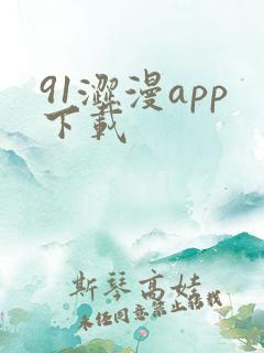 91涩漫app下载