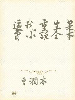 逼我重生是吧免费小说全本阅读全文