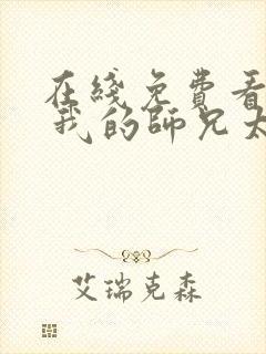 在线免费看动画 我的师兄太强了