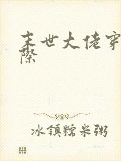 末世大佬穿越星际