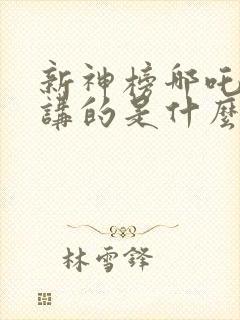 新神榜哪吒重生讲的是什么故事