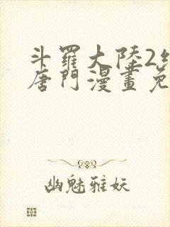 斗罗大陆2绝世唐门漫画免费阅读下拉式漫画