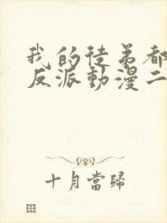 我的徒弟都是大反派动漫二季