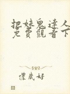 把妹鬼达人漫画免费观看下拉式六漫画