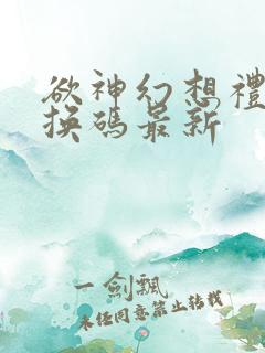 欲神幻想礼包兑换码最新