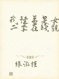 我徒弟是女帝第二季在线观看