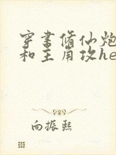 穿书修仙炮灰攻和主角攻he了