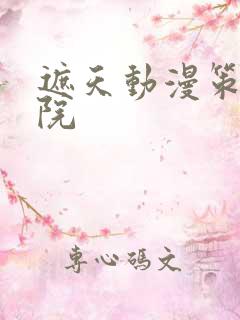 遮天动漫策驰影院