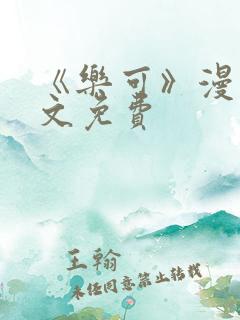 《乐可》漫画全文免费