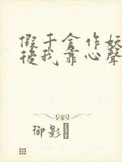 假千金作妖重生后我靠心声打脸