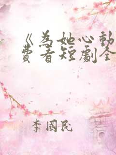 《为她心动》免费看短剧全集